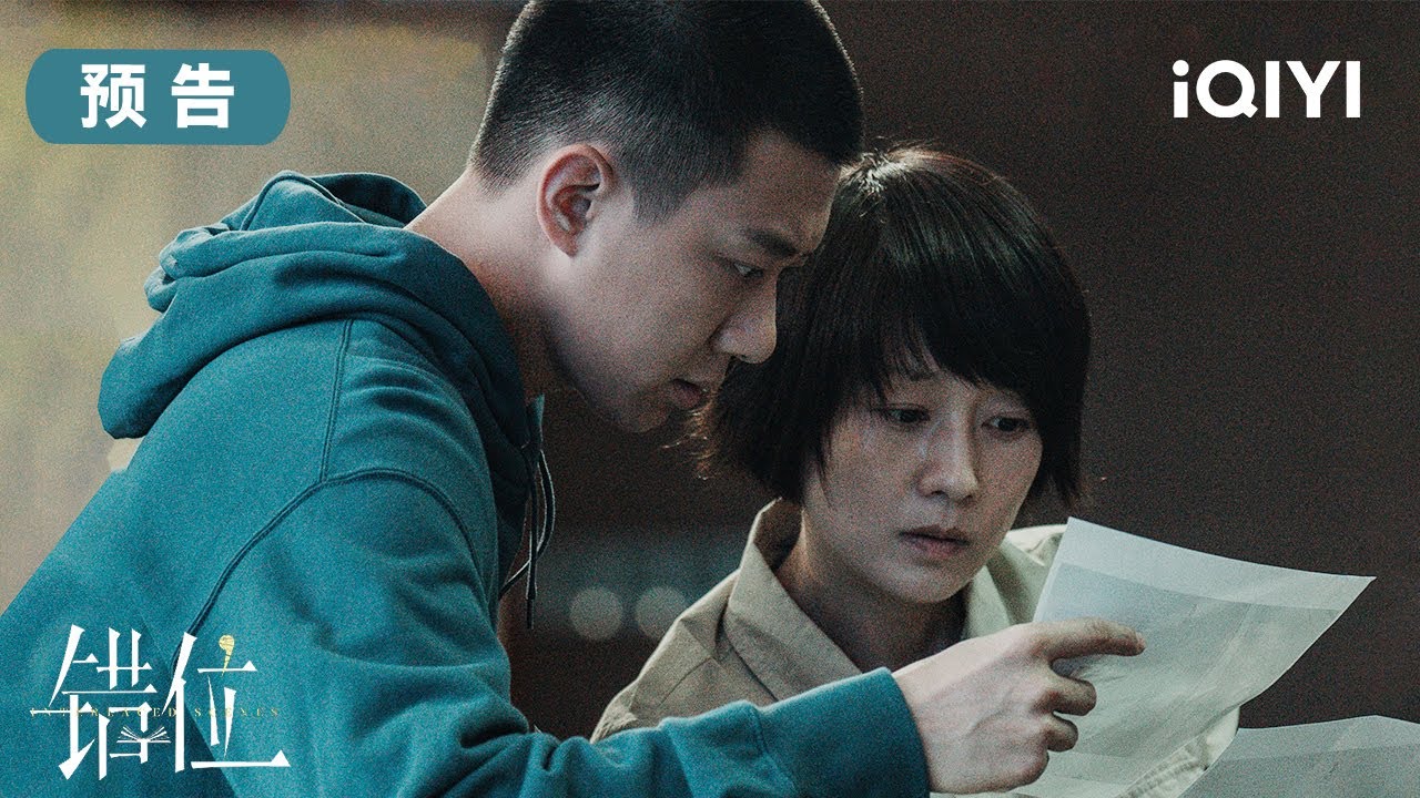 錯位7月11日開播 ️:人性懸疑劇 當小說情節成為案發現場,你相信夢裡見過的地方會在現實中重現嗎? | Interlaced Scenes | 馬伊琍 佟大為 高至霆 | 愛奇藝華語劇場 5 hq720 107