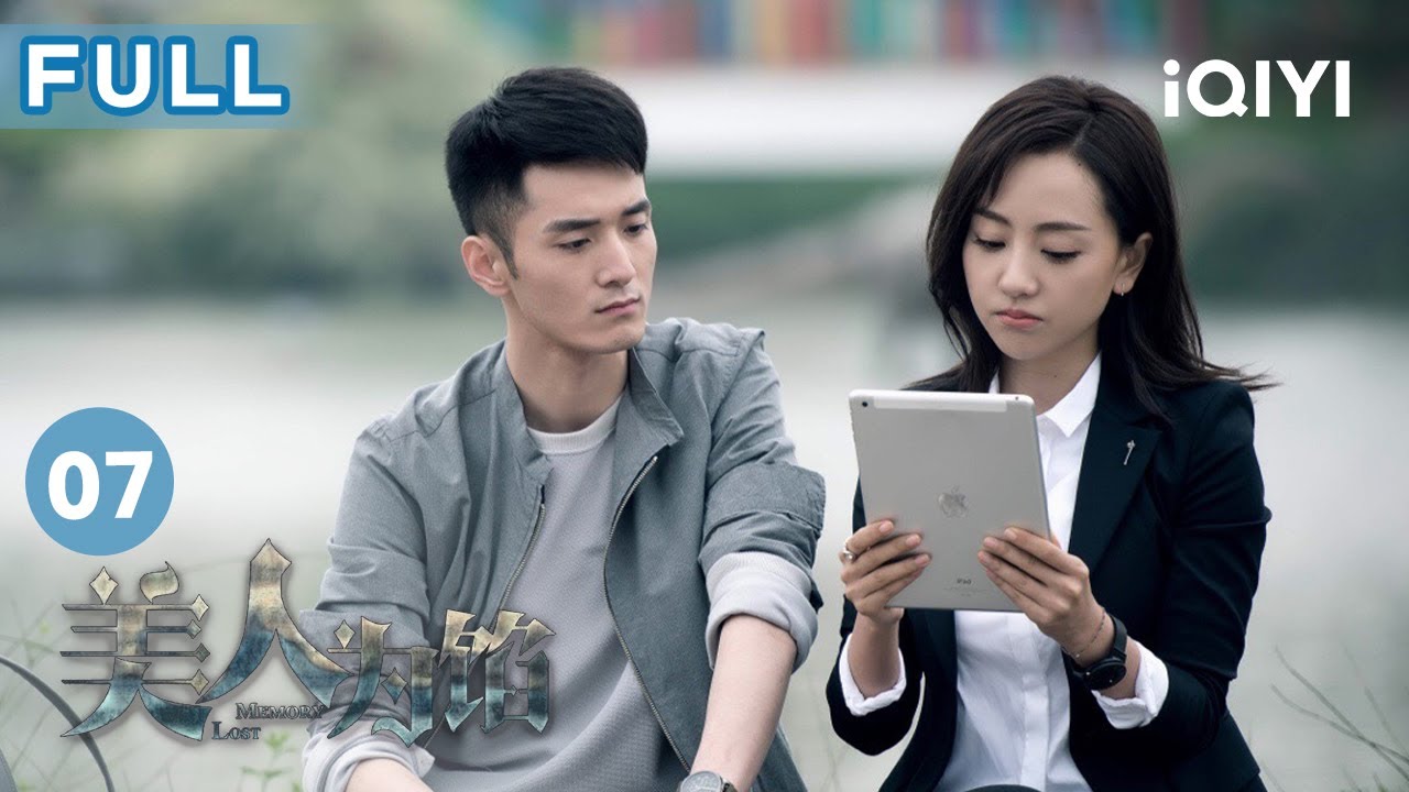 【FULL】#楊蓉 趕赴嵐市培訓 回校後竟然偷照片 | 美人為餡 Memory Lost EP7 | 愛奇藝華語劇場