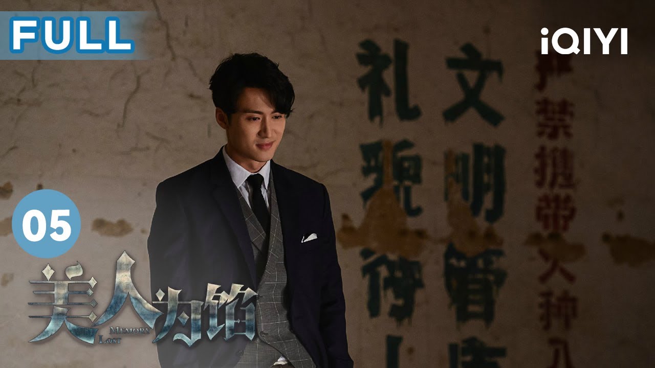 【FULL】#楊蓉 遊樂園抓捕犯罪嫌疑人 #白宇 拯救被困遊客 | 美人為餡 Memory Lost EP5 | 愛奇藝華語劇場