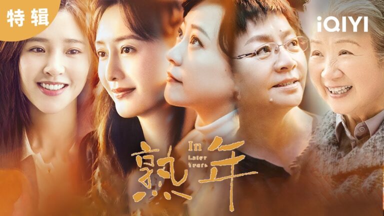 【特輯】看見生活中的她們 我們選擇不了生活的劇本 但卻可以做最好的演員#熟年 | 熟年 In Later Years | 愛奇藝華語劇場 hq720