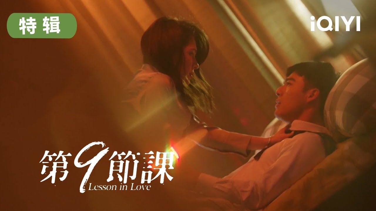 #第9节课 美艳老师与学生雨中一吻定情#许玮甯 #陈昊森 #爱奇艺 | 第9节课 Lesson in Love | 爱奇艺华语剧场 17 #第9节课 美艳老师与学生雨中一吻定情#许玮甯 #陈昊森 #爱奇艺 | 第9节课 Lesson in Love | 爱奇艺华语剧场