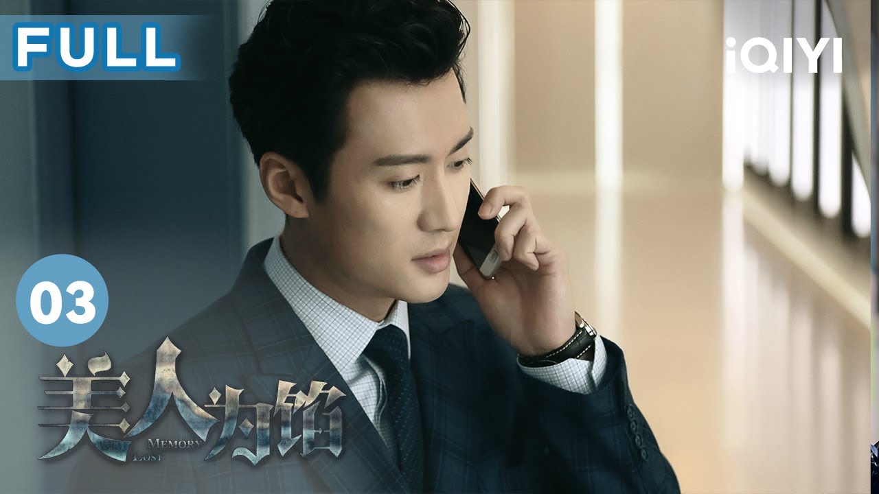 【FULL】影樓迷案頻發 #楊蓉 終於向#白宇 服軟 | 美人為餡 Memory Lost EP3 | 愛奇藝華語劇場 6 hq720 1081