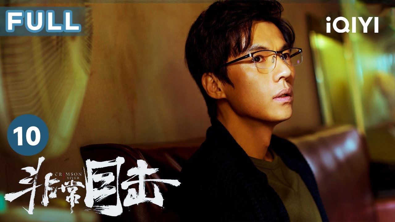 【FULL】張漢東說出實情 真相即將浮出水面！ | 非常目擊 Crimson River EP10 | 愛奇藝華語劇場