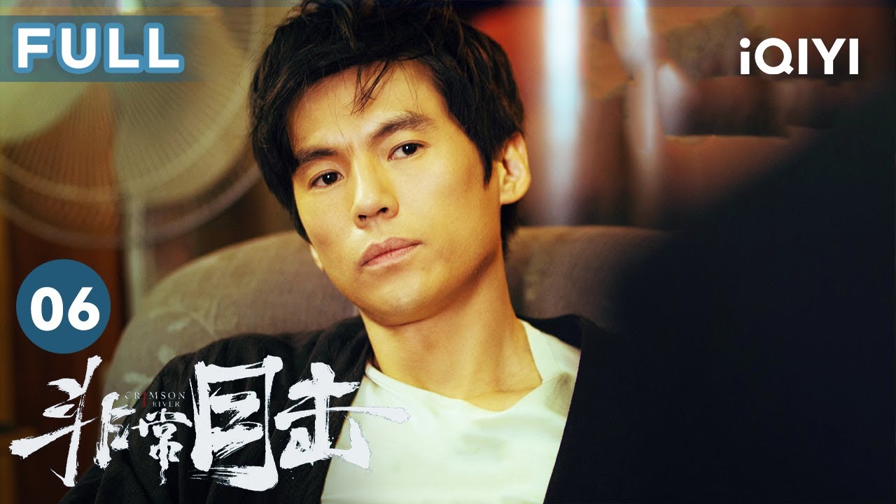 【FULL】白文軍持槍闖入周勝家 意外得知小白鴿死亡真相 | 非常目擊 Crimson River EP6 | 愛奇藝華語劇場