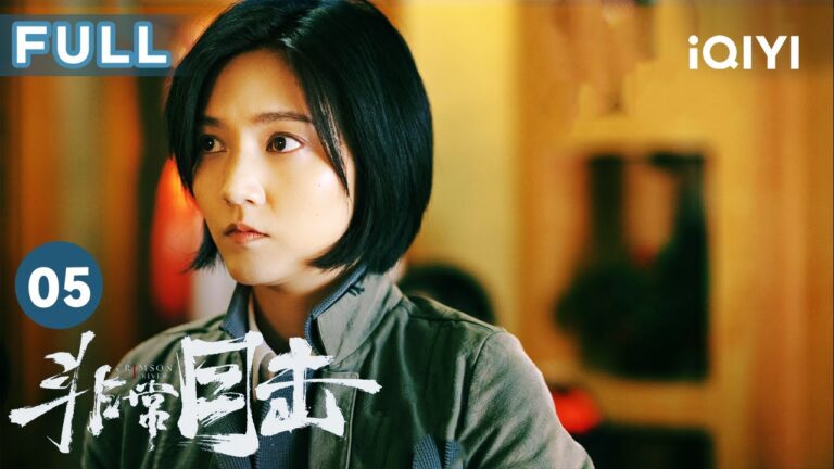 【FULL】山峰與周勝初次交鋒 周宇竟把槍口對準自己的女友! | 非常目擊 Crimson River EP5 | 愛奇藝華語劇場 hq720