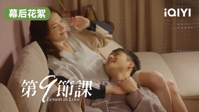【超長幕後花絮】#第9節課 校霸愛上女老師 年下師生戀超甜預警#許瑋寧 #陳昊森 #愛奇藝 | 第9節課 Lesson in Love | 愛奇藝華語劇場 hq720