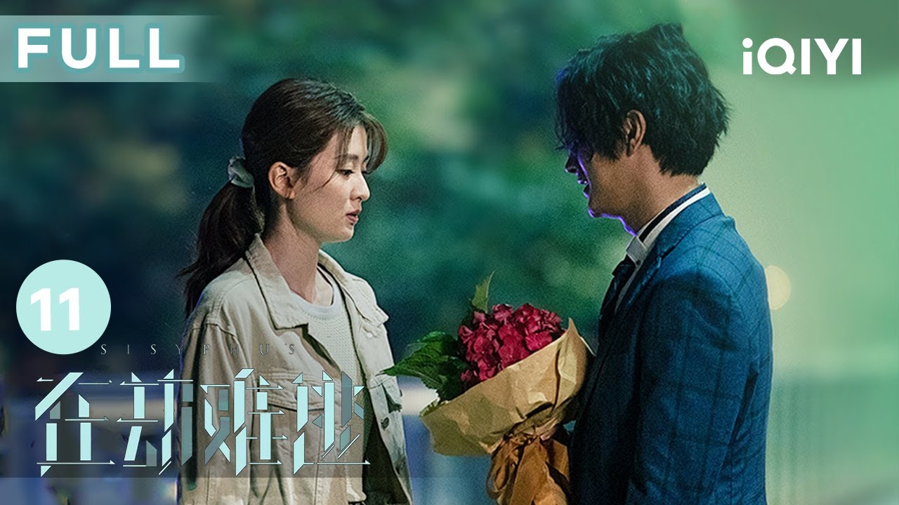 【FULL】#喬欣 拿刀刺向劉雨奇 並與#鹿晗 一同拋屍 | 在劫難逃 Sisyphus EP11 | 愛奇藝華語劇場