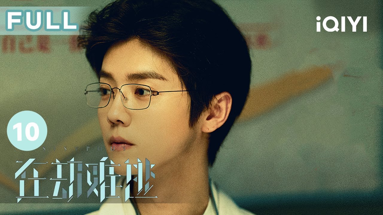 【FULL】#王千源 辭去警察職務 決心與#鹿晗 做個了結 | 在劫難逃 Sisyphus EP10 | 愛奇藝華語劇場