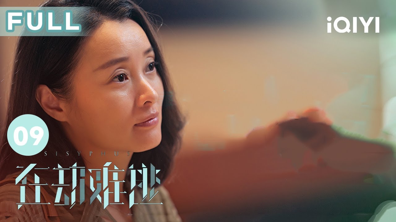 【FULL】#王千源 查出屍體身份 卻意外痛失妻女 | 在劫難逃 Sisyphus EP9 | 愛奇藝華語劇場