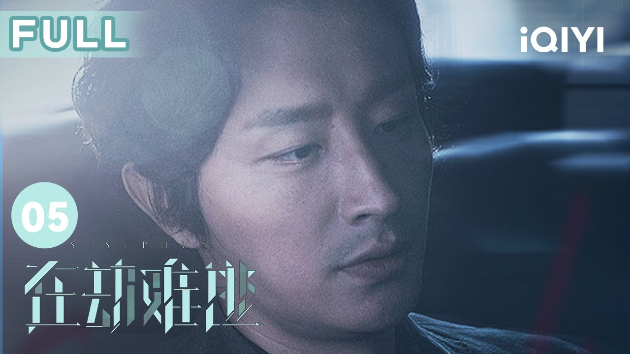 【FULL】大學教授被割喉#王千源 竟認為此事和#鹿晗 脫不了關系？ | 在劫難逃 Sisyphus EP5 | 愛奇藝華語劇場