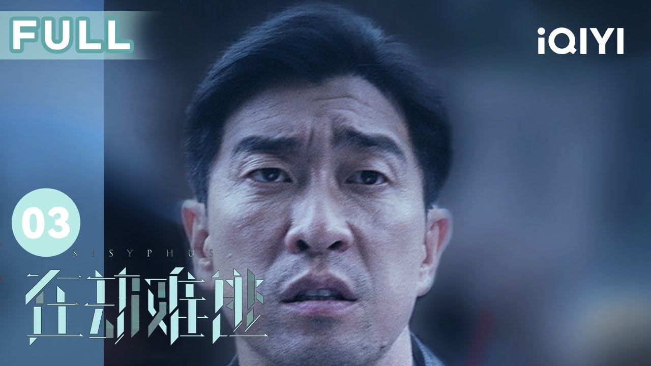 【FULL】#王千源 #齐溪 带队搜查疑犯#鹿晗 的家却一无所获 美丽店主#乔欣 意外提供关键线索 | 在劫难逃 Sisyphus EP3 | 爱奇艺华语剧场