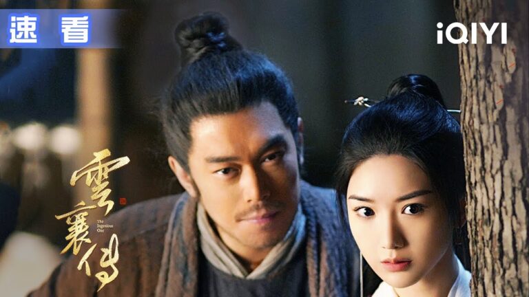 【速看02】雲襄想要蘇家和漕幫兩敗俱傷 舒亞男金十兩浴血奮戰 | 雲襄傳 The Ingenious One EP7-12 | 愛奇藝華語劇場 hq720