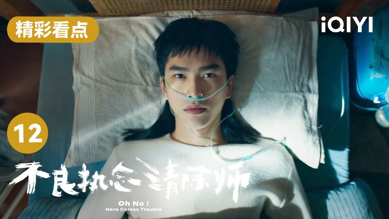 蒲一永生命垂危被送去抢救 众多执念呼唤他醒来 | 不良执念清除师 Oh No! Here Comes Trouble EP12 | 爱奇艺华语剧场