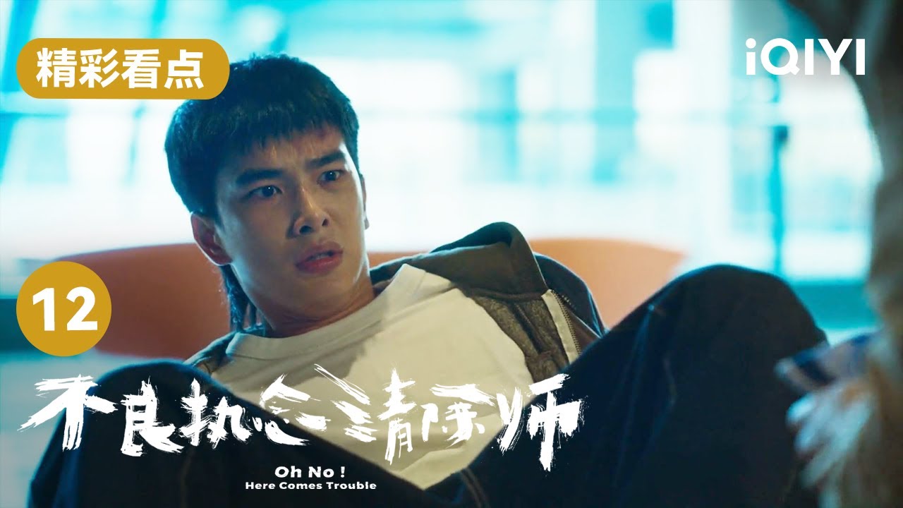 庄和真綁架人质依然假装和善 蒲一永遭受重物袭击 | 不良执念清除师 Oh No! Here Comes Trouble EP12 | 爱奇艺华语剧场