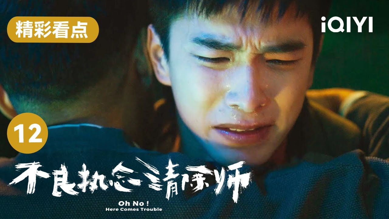 一永被庄和真敲晕绑架 再次见到爸爸痛哭不止 | 不良执念清除师 Oh No! Here Comes Trouble EP12 | 爱奇艺华语剧场