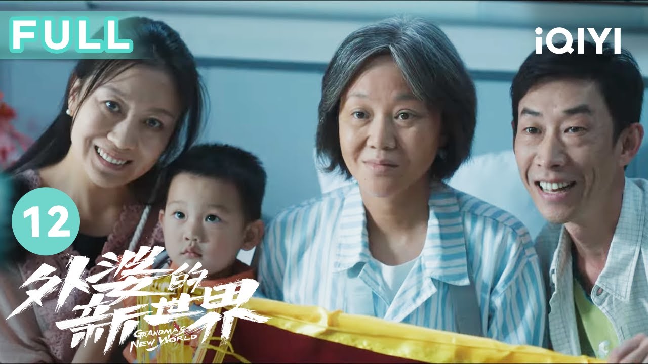 【FULL】孙玉萍帮助走丢的小男孩找爸妈反被当作人贩子拳打脚踢 姜丽琴儿子袁辉要留级冠军梦破碎   | 外婆的新世界 Grandma’s New World EP12 | 爱奇艺华语剧场