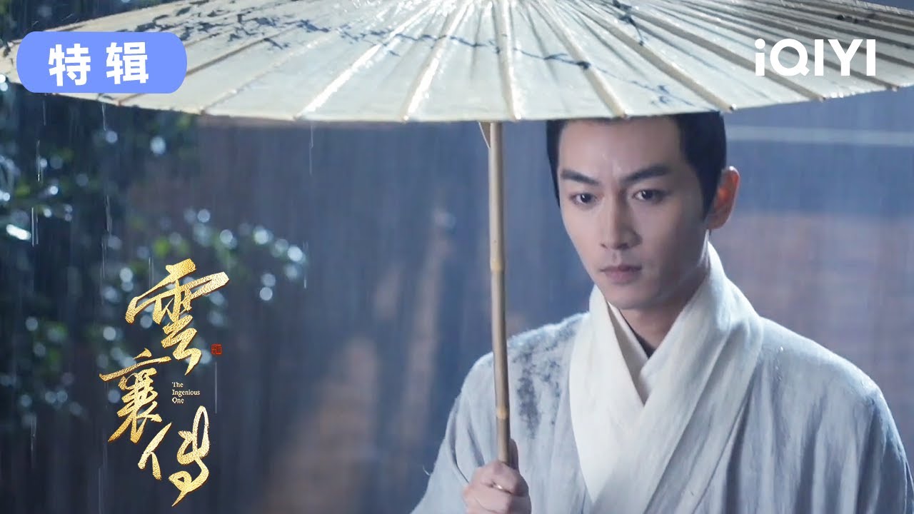 云襄特辑：带你看看你不知道的云襄 | 云襄传 The Ingenious One | 爱奇艺华语剧场