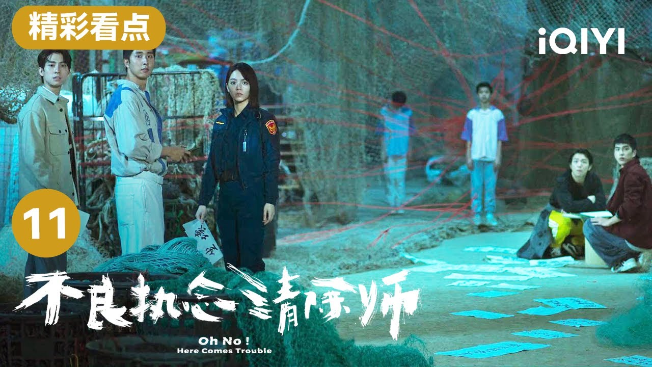 蒲一永被杨氏兄弟的执念吓到 杨宇哭着求哥哥杨敬离开 | 不良执念清除师 Oh No! Here Comes Trouble EP11 | 爱奇艺华语剧场 5 hq720 1129