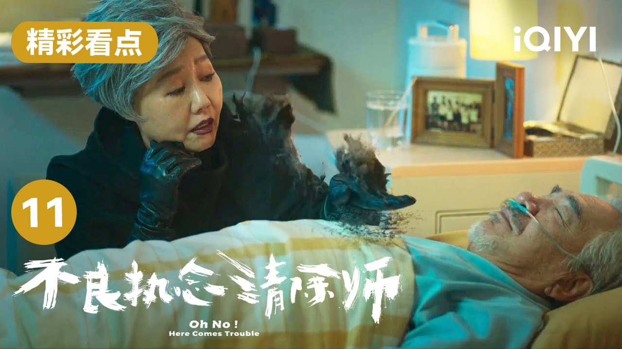 蒲一永三人找到杨毕福废弃工厂 真正的杨宇找到褚英回忆九年前那件事 | 不良执念清除师 Oh No! Here Comes Trouble EP11 | 爱奇艺华语剧场