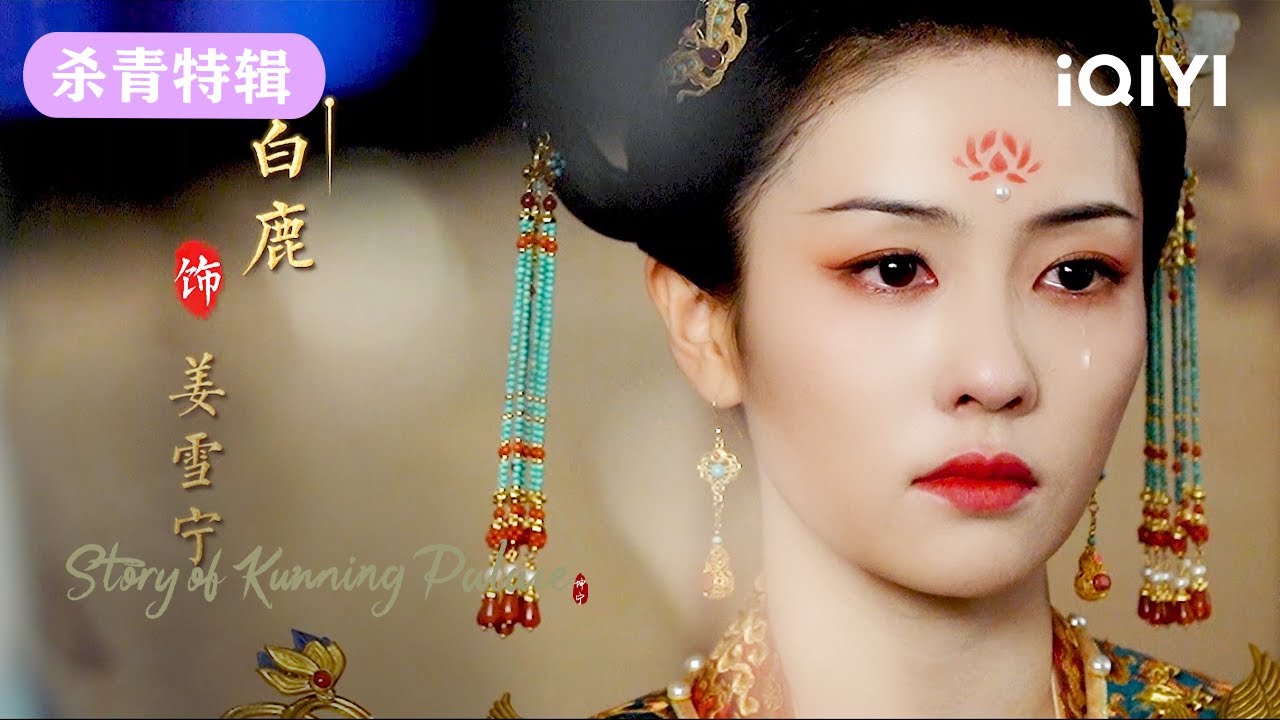 《宁安如梦》杀青特辑:一场繁华如梦,重生破茧成蝶 | 宁安如梦 Story of Kunning Palace | 爱奇艺华语剧场 17 《宁安如梦》杀青特辑:一场繁华如梦,重生破茧成蝶 | 宁安如梦 Story of Kunning Palace | 爱奇艺华语剧场