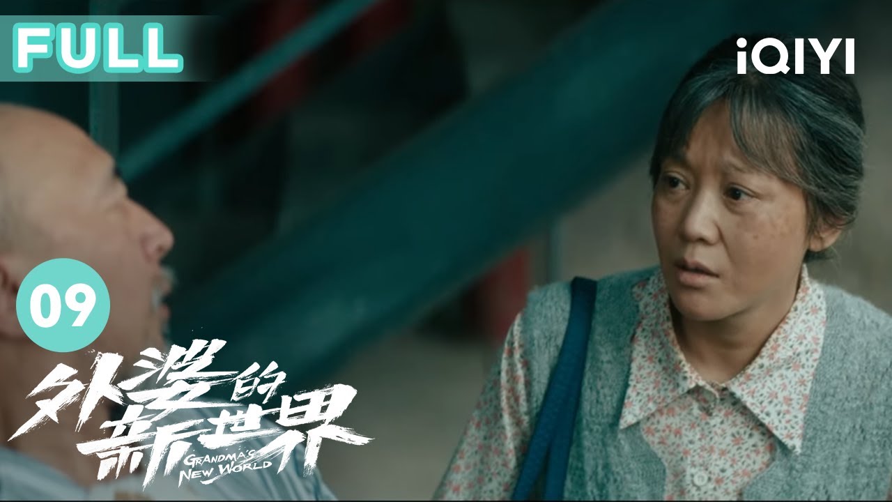 【FULL】外婆出走前寻找初恋赵志刚感叹世事难料 孙玉萍租房被骗并被轰出房间  | 外婆的新世界 Grandma’s New World EP9 | 爱奇艺华语剧场