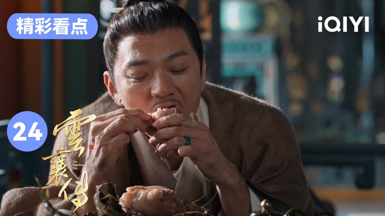 莫不凡又被好兄弟坑啦!云襄亚男互生猜忌相互试探 | 云襄传 The Ingenious One EP24 | 爱奇艺华语剧场 12 莫不凡又被好兄弟坑啦!云襄亚男互生猜忌相互试探  | 云襄传 The Ingenious One EP24 | 爱奇艺华语剧场