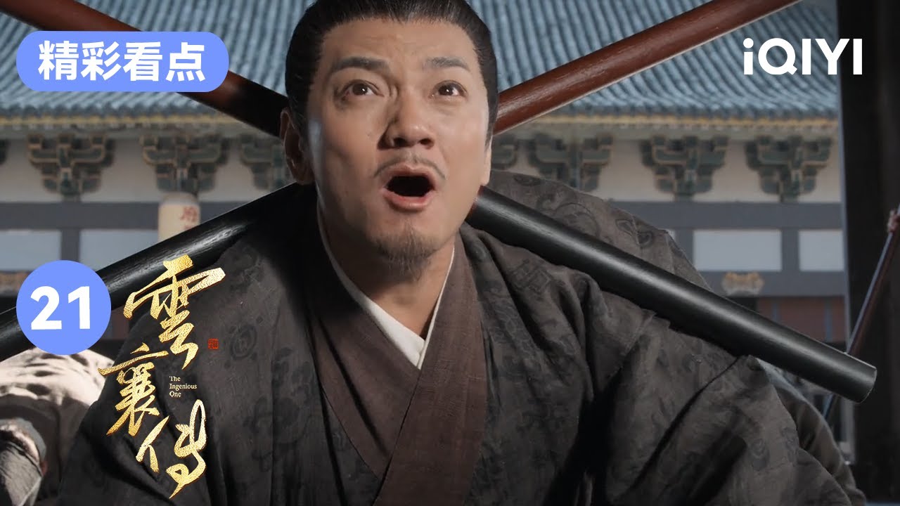 莫不凡被凌渊陷害遭牢狱之灾 苏怀柔将商会会长之位传给鸣玉 | 云襄传 The Ingenious One EP21 | 爱奇艺华语剧场