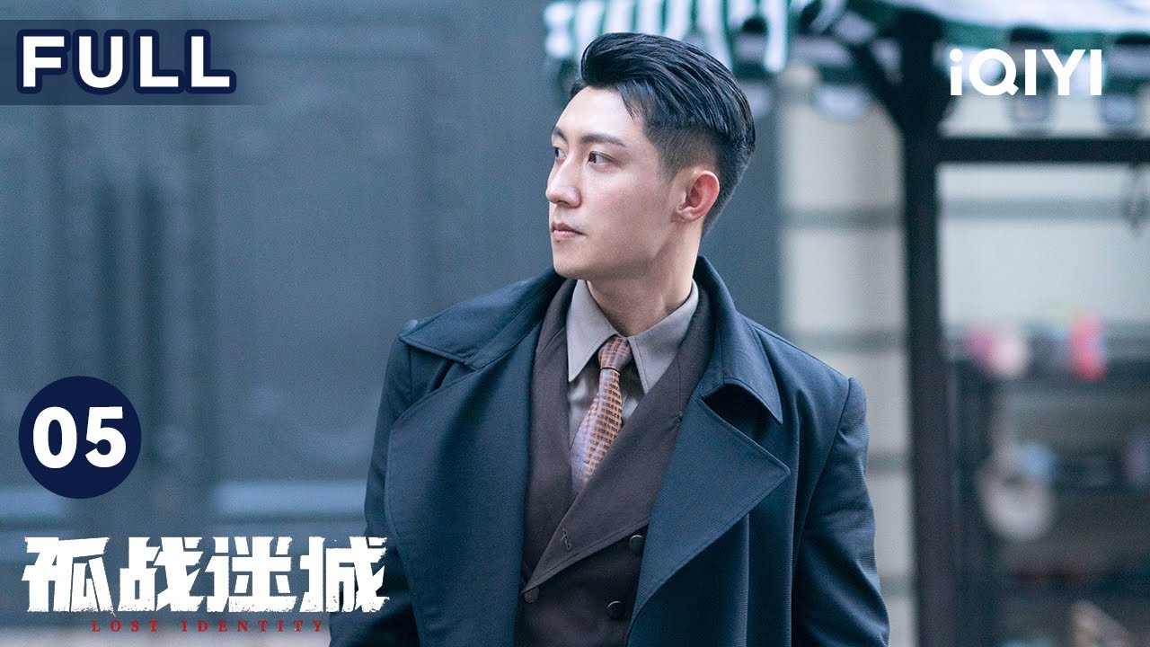 【FULL】馮靜嫻得知歐孝安活著 黃景瑜的身份被懷疑 | 孤戰迷城 Lost Identity EP05 | 愛奇藝華語劇場 4 hq720 114