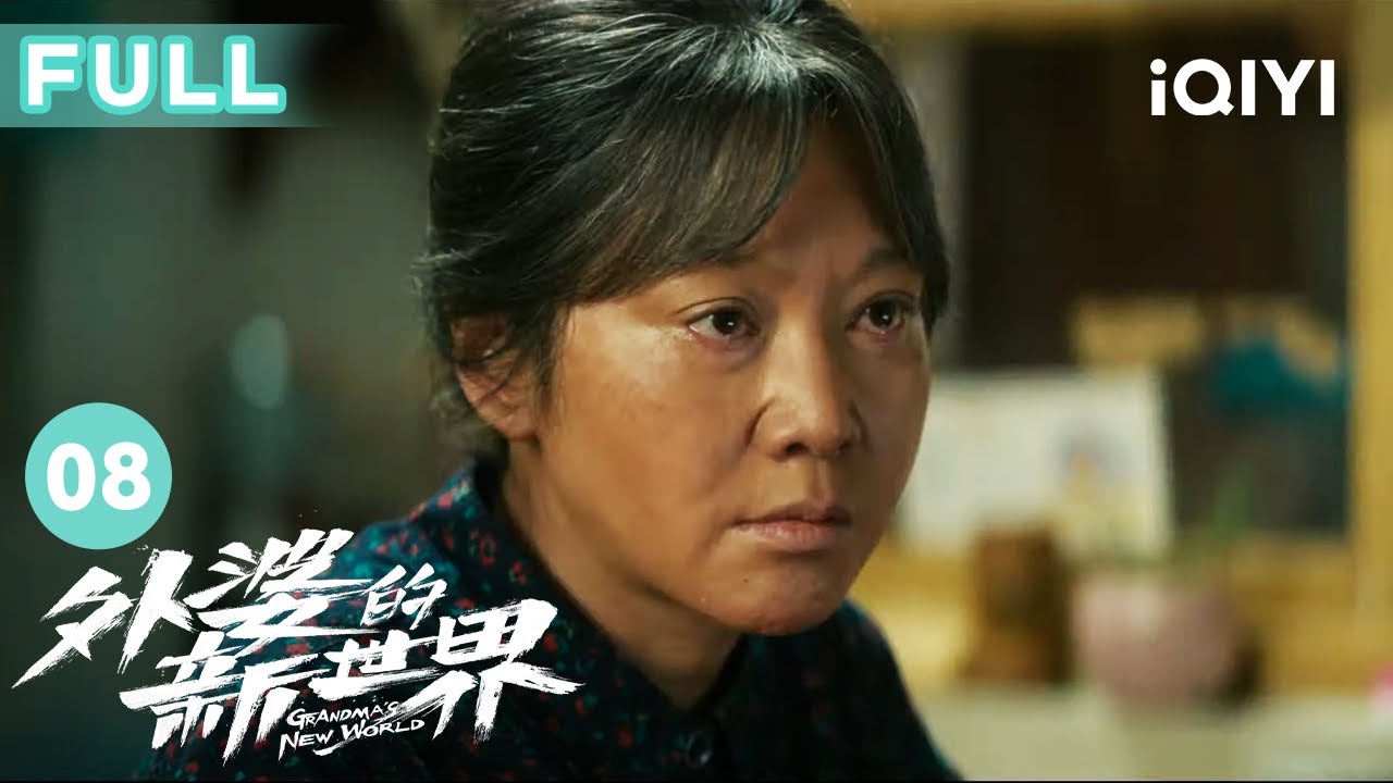 【FULL】外婆背着家人藏天大秘密 当年车祸水落石出肇事者来忏悔 | 外婆的新世界 Grandma's New World EP8 | 爱奇艺华语剧场 6 hq720 1140