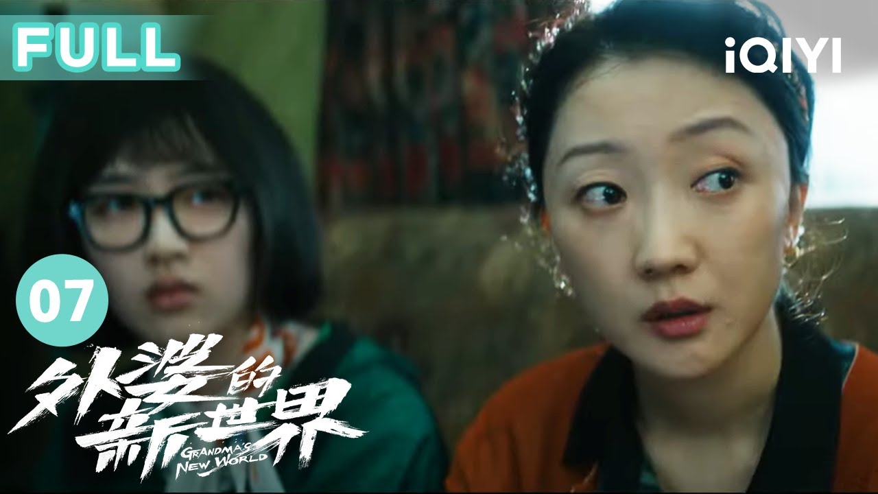 【FULL】外婆背着家人藏天大秘密 当年车祸水落石出肇事者来忏悔 | 外婆的新世界 Grandma's New World EP7 | 爱奇艺华语剧场 12 【FULL】外婆背着家人藏天大秘密 当年车祸水落石出肇事者来忏悔 | 外婆的新世界 Grandma’s New World EP7 | 爱奇艺华语剧场