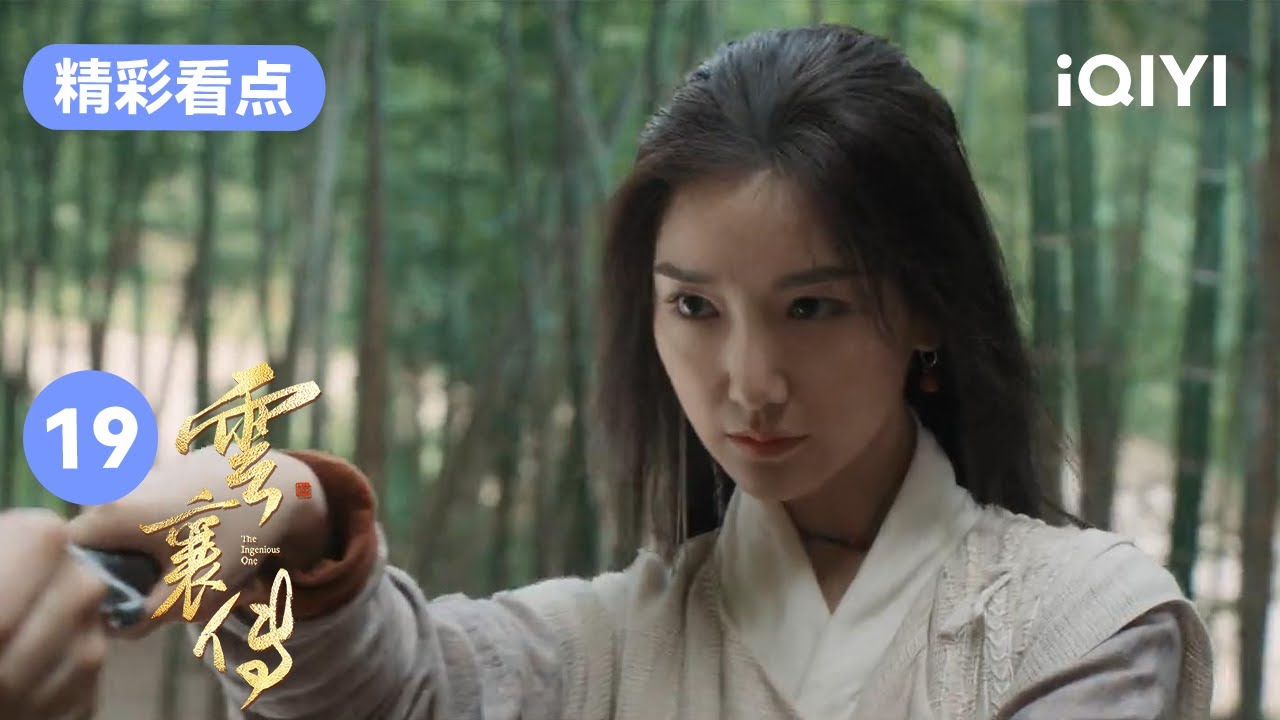 “奇女子”梦兰撕掉贱籍无惧身份的束缚 金十两得救第一件事给天胡送解药 | 云襄传 The Ingenious One EP19 | 爱奇艺华语剧场