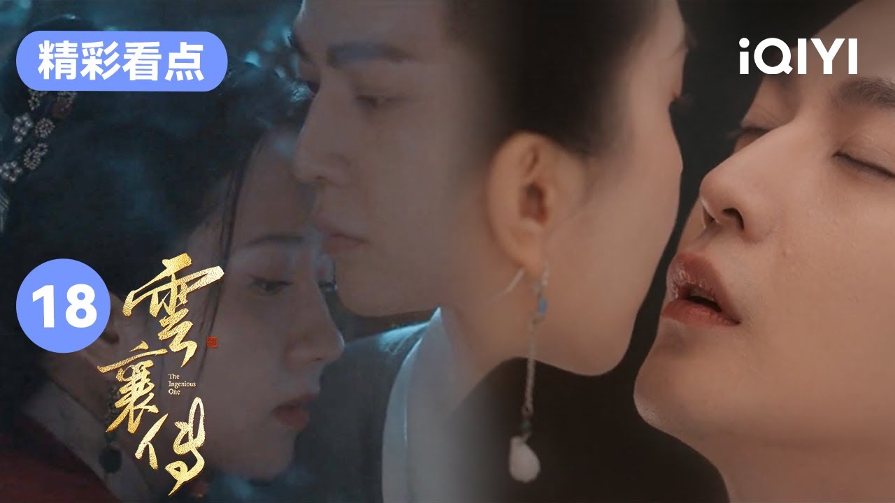 鸣玉简直是梦兰的“梦男” 现实的亲热竟比梦中更缠绵吗？ | 云襄传 The Ingenious One EP18 | 爱奇艺华语剧场