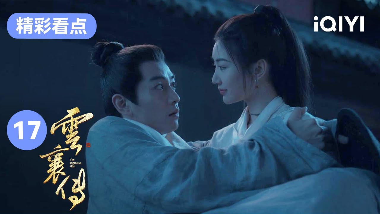 亚男公主抱自己的“小娇夫”云襄 天胡对金十两的爱比毒药更深入骨髓 | 云襄传 The Ingenious One EP17 | 爱奇艺华语剧场