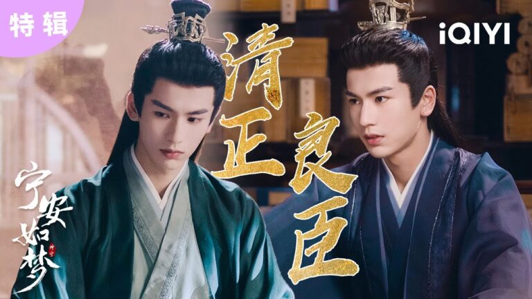 【桃廠精選】清正良臣張凌赫再入棋局❗且看他如何破局  | 寧安如夢 Story of Kunning Palace | 愛奇藝華語劇場 hq720