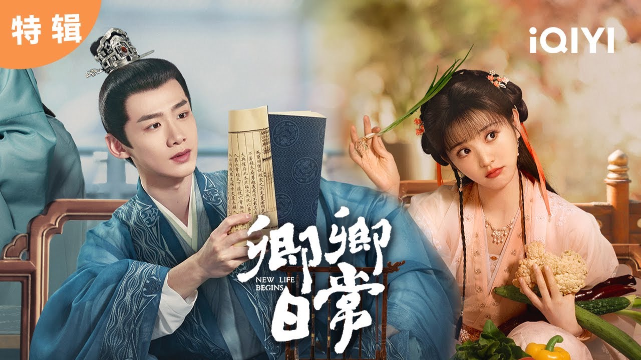 【桃廠精選】白敬亭田曦薇先婚後愛 「本以為是個病秧子，沒想到是個猛男」  | 卿卿日常 New Life Begins | 愛奇藝華語劇場