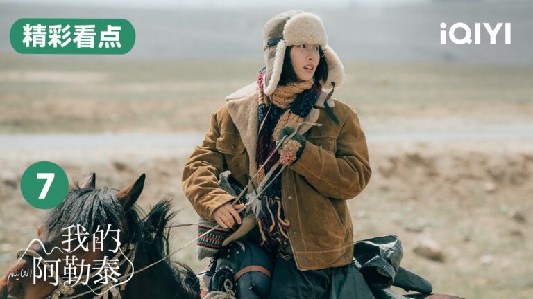 第7集精彩看點:於適向周依然表白 朝戈懷疑高曉亮挖蟲草 | 我的阿勒泰 To the Wonder |愛奇藝華語劇場 hq720