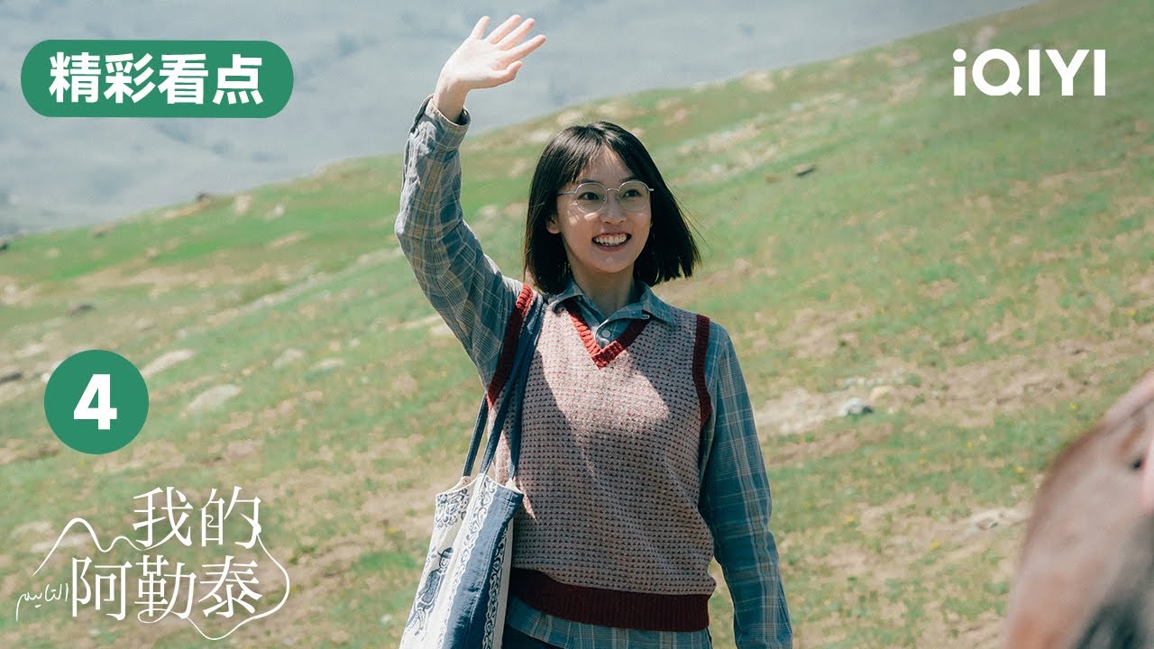 第4集精彩看點:張鳳俠把裝文秀父親的盒子掉湖里 馬伊琍和周依然湖邊談心 | 我的阿勒泰 To the Wonder |愛奇藝華語劇場. 5 hq720 139