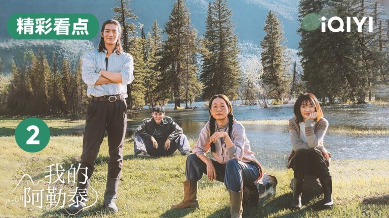 第2集精彩看點:周依然去村里要帳!卻被藏在樹後的於適捉弄得落入河中  | 我的阿勒泰 To the Wonder |愛奇藝華語劇場. hq720