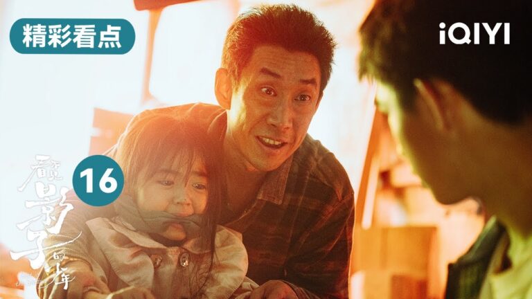 第16集精彩看點:金滿福交代犯罪過程!王士塗與小七分別在即  | 看不見影子的少年 Lost in the Shadows | 張頌文 榮梓杉 | 愛奇藝華語劇場 hq720