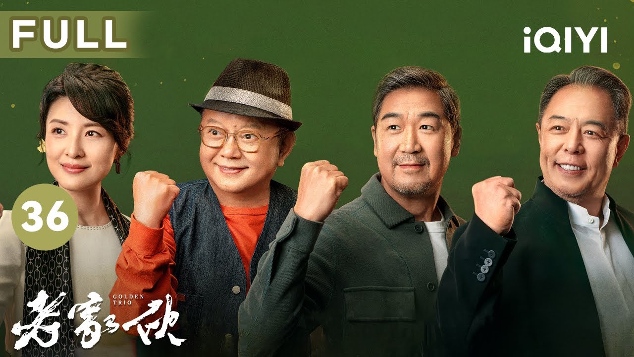 【FULL】老傢伙組樂團參加音樂節 年紀雖大熱血不减 | 老傢伙GOLDEN TRIO EP36 |愛奇藝華語劇場 5 hq720 147