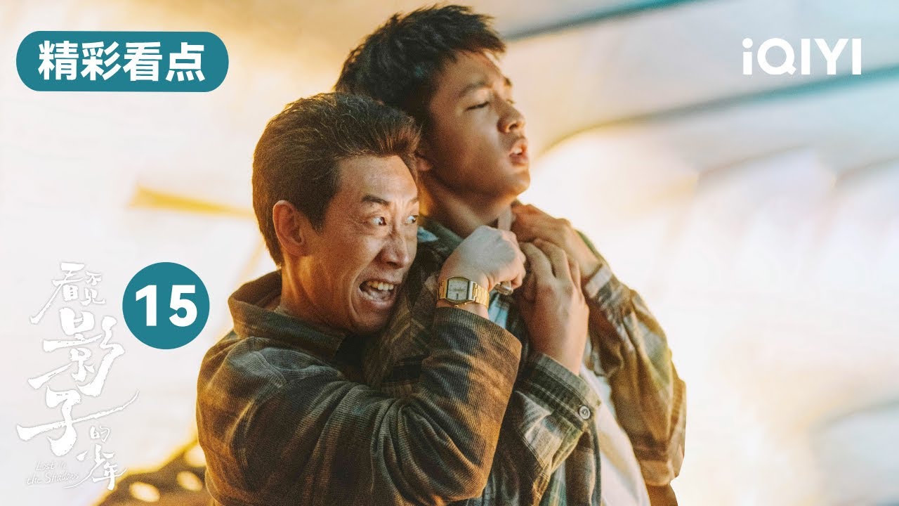 第15集精彩看點:王士塗使計讓金滿福承認自己殺了邊傑 ️♂️金滿福不肯帶王士塗去找豆豆| 看不見影子的少年Lost in the Shadows | 張頌文榮梓杉|愛奇藝華語劇場 11 第15集精彩看點:王士塗使計讓金滿福承認自己殺了邊傑 ️♂️金滿福不肯帶王士塗去找豆豆| 看不見影子的少年Lost in the Shadows | 張頌文榮梓杉|愛奇藝華語劇場