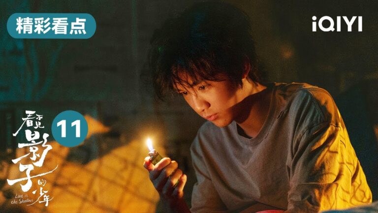 第11集精彩看點:小七再次向王士塗提供線索 張頌文成功擊潰杜一心理防線 | 看不見影子的少年 Lost in the Shadows | 張頌文 榮梓杉 | 愛奇藝華語劇場 hq720