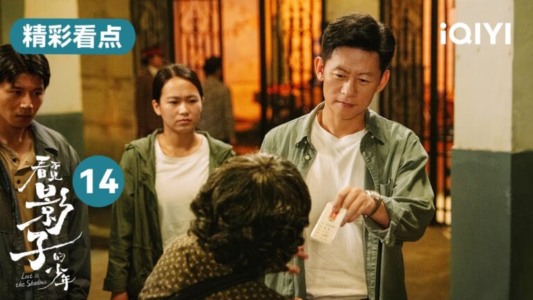 第14集精彩看點:王士塗幻想自己阻止豆豆被拐走 最後把物證交給金滿福 | 看不見影子的少年 Lost in the Shadows | 張頌文 榮梓杉 | 愛奇藝華語劇場 hq720