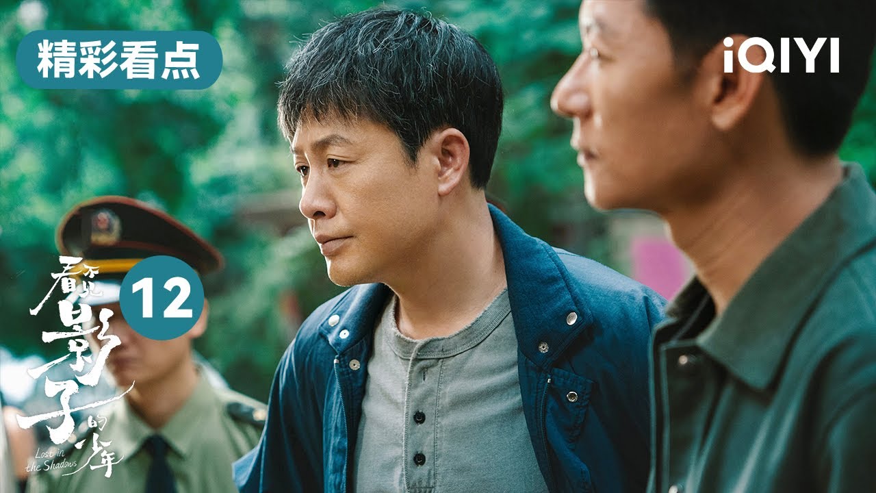 第12集精彩看點:金燕說是自己殺了邊傑 王士塗打趣小七 | 看不見影子的少年 Lost in the Shadows | 張頌文 榮梓杉 | 愛奇藝華語劇場 19 第12集精彩看點:金燕說是自己殺了邊傑 王士塗打趣小七 | 看不見影子的少年 Lost in the Shadows | 張頌文 榮梓杉 | 愛奇藝華語劇場