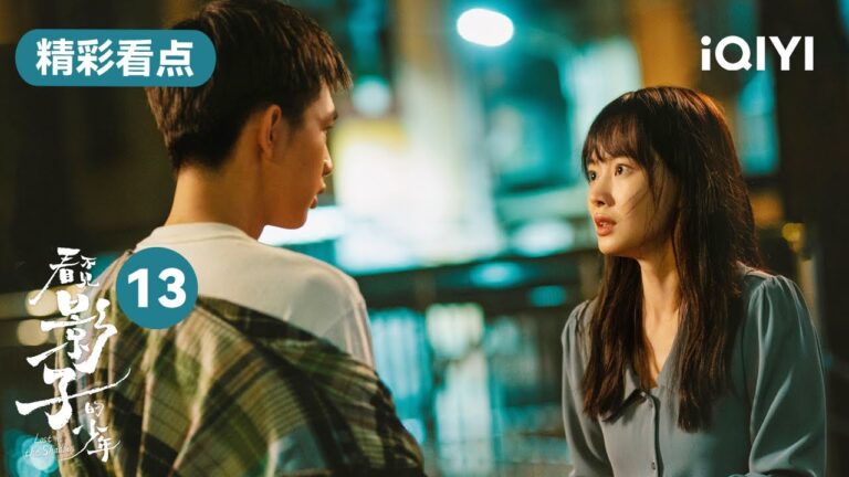第13集精彩看點:金滿福用豆豆的下落威脅王士塗  | 看不見影子的少年 Lost in the Shadows | 張頌文 榮梓杉 | 愛奇藝華語劇場 hq720