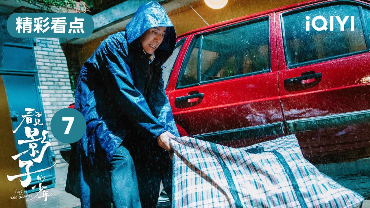 看不見影子的少年第7集精彩看點:王士塗叫王佳辨認遺物,假邊傑作替死鬼 | Lost in the Shadows | 愛奇藝華語劇場 5 hq720 162