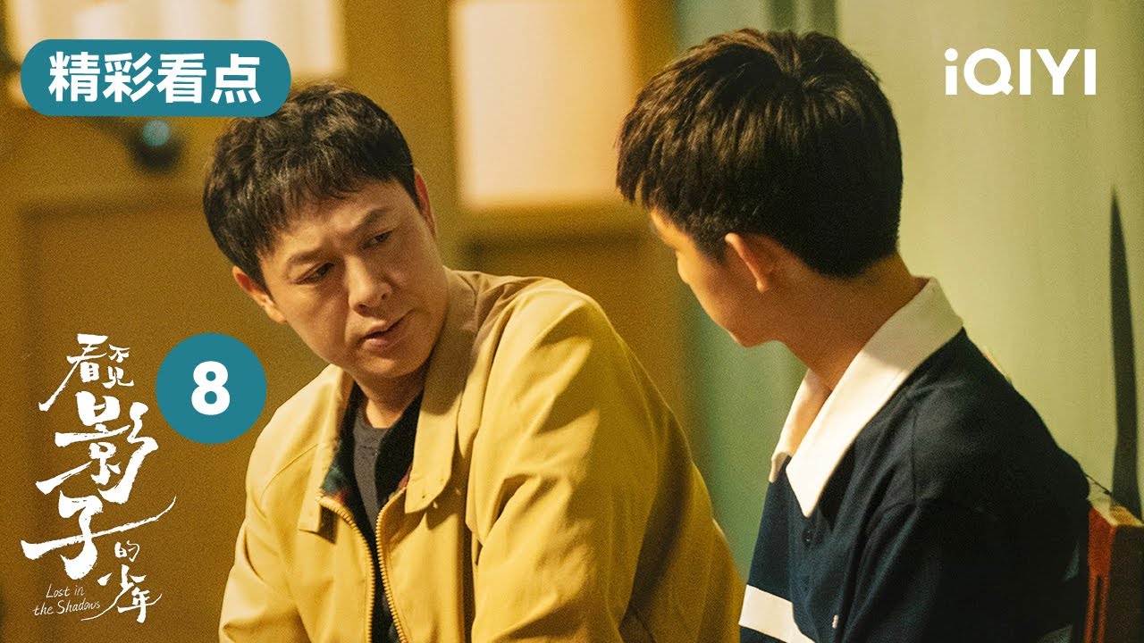 看不見影子的少年第8集精彩看點:金滿福想讓小七當替死鬼 小七逃跑遇到金燕給他錢財 | Lost in the Shadows | 愛奇藝華語劇場 10 看不見影子的少年第8集精彩看點:金滿福想讓小七當替死鬼 小七逃跑遇到金燕給他錢財 | Lost in the Shadows | 愛奇藝華語劇場