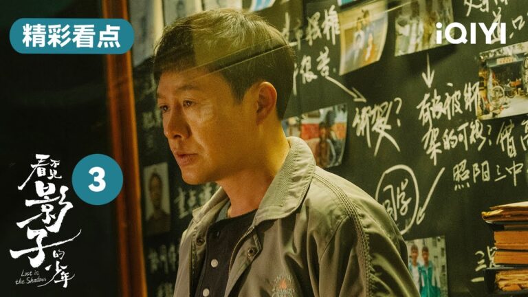 看不見影子的少年第3集精彩看點:張頌文發覺異樣!質疑榮梓杉身分  | Lost in the Shadows | 愛奇藝華語劇場 hq720