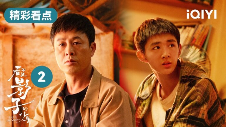 看不見影子的少年第2集精彩看點:榮梓杉失蹤三年突現身!張頌文揪出疑點緊追蹤  | Lost in the Shadows | 愛奇藝華語劇場 hq720