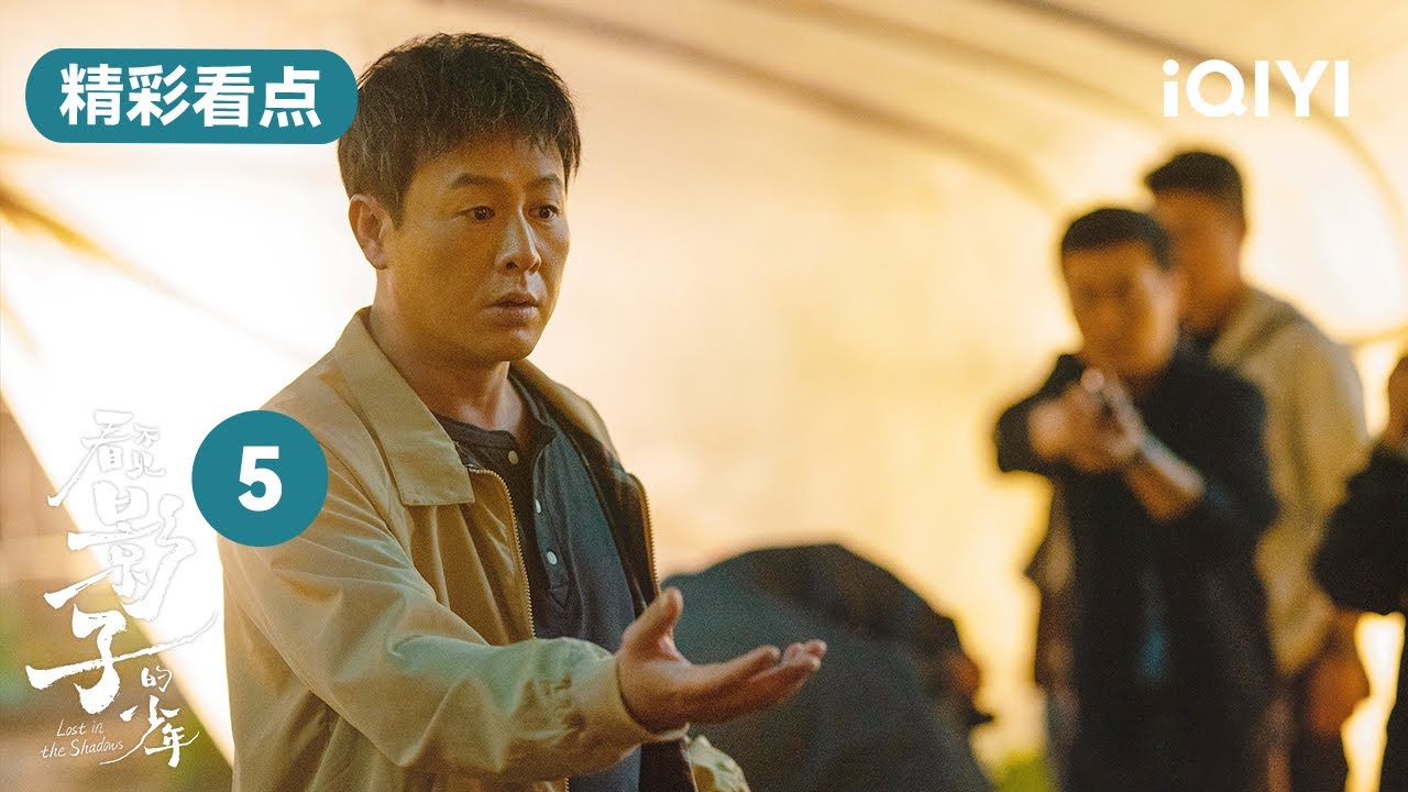 看不見影子的少年第5集精彩看點:榮梓杉發現金滿福的秘密 張頌文找榮梓杉了解情況 | Lost in the Shadows | 愛奇藝華語劇場 6 hq720 169